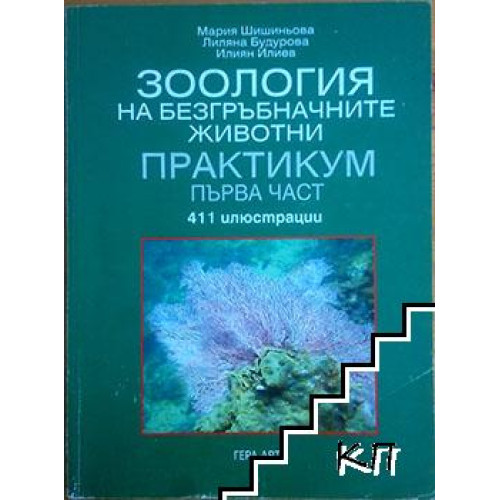 Зоология на безгръбначните животни практикум първа част, Шишиньова 2006 Зоология на безгръбначните животни практикум първа част, Шишиньова 2006