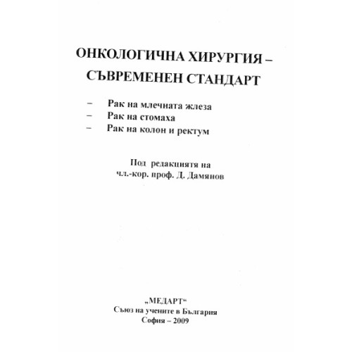 Онкологична хирургия съвременен стандарт, Дамянов 2009 Онкологична хирургия съвременен стандарт, Дамянов 2009