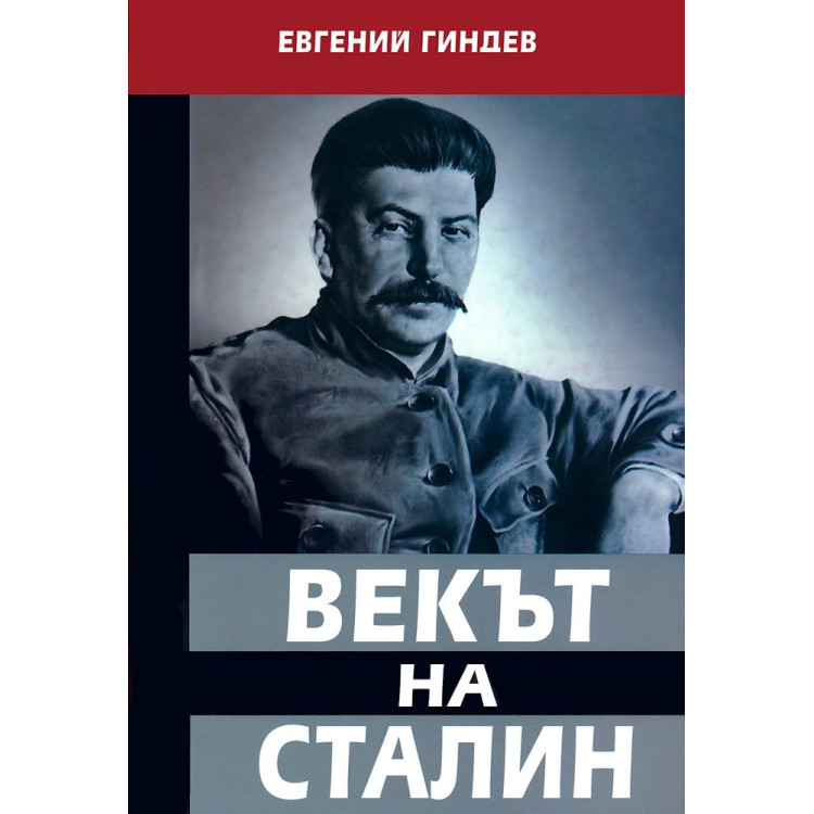 Векът на Сталин Книга 1