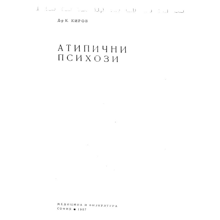 Атипични психози