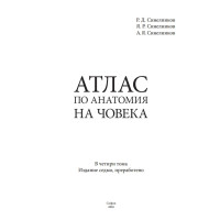 Атлас по Анатомия - Синелников - ТОМ 1 - на български Атлас по Анатомия - Синелников - ТОМ 1 - на български