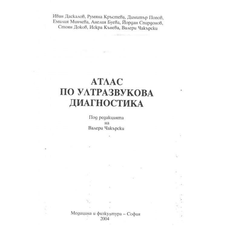 Атлас по ултразвукова диагностика Даскалов 2004