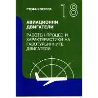 Учебник Авиационни двигатели, Петров