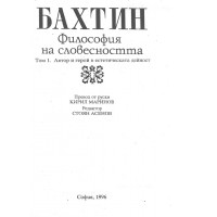 Бахтин философия на словесността 1996