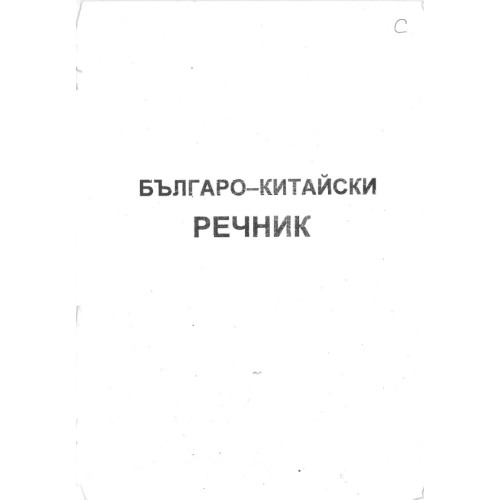 българско китайски речник българско китайски речник