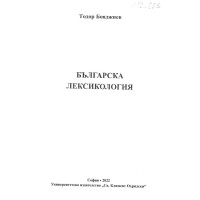 Бългасрска лексикология, Бояджиев 2022 Бългасрска лексикология, Бояджиев 2022