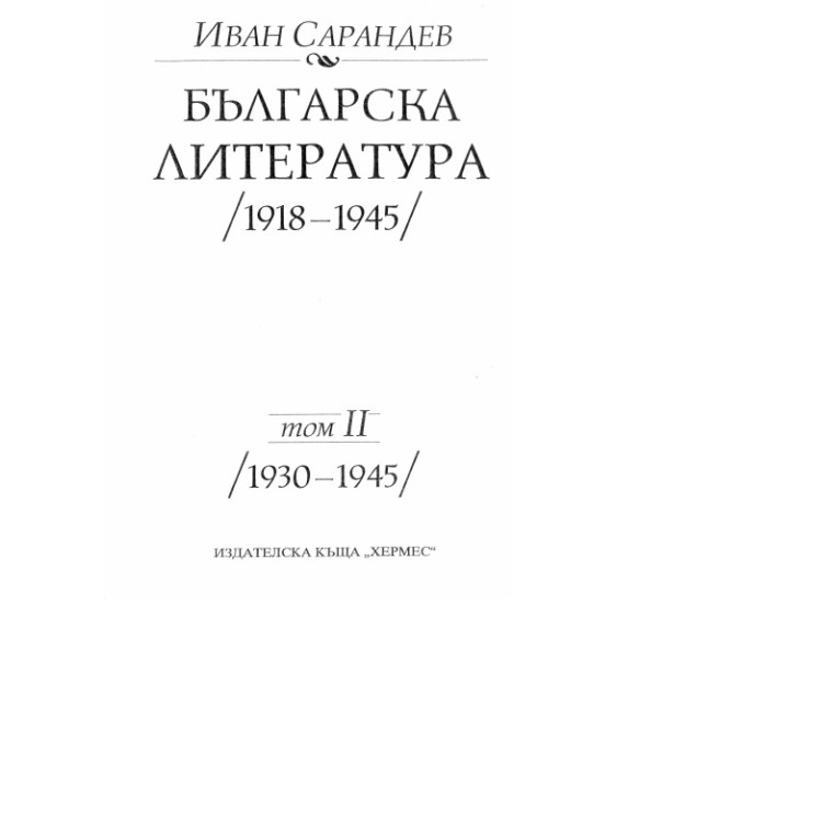 Българска литература (1918 - 1945) том 2 (1930 - 1945), Иван Сарандев