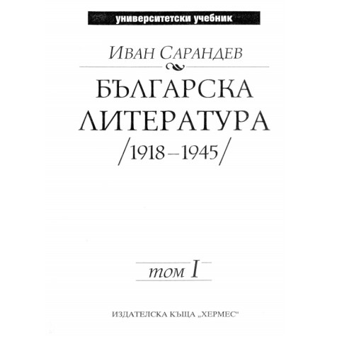 Българска литература (1918 - 1945) том 1, Иван Сарандев