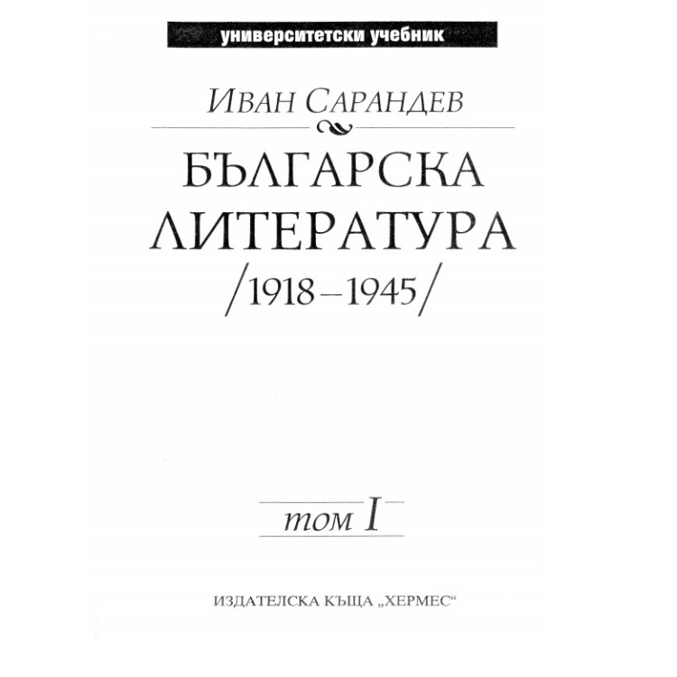 Българска литература (1918 - 1945) том 1, Иван Сарандев