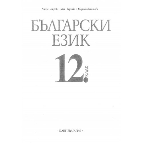 Български език за 12 клас  - Петров, Падешка, Балинова