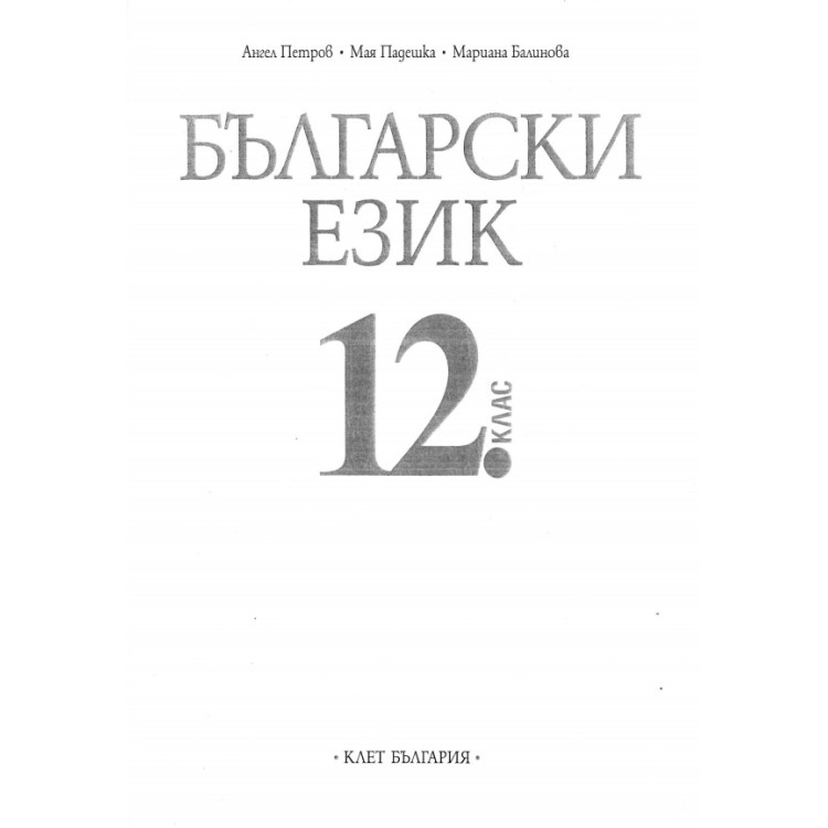 Български език за 12 клас  - Петров, Падешка, Балинова