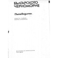 Българското черноморие Пътеводител Томов Андонов 1979