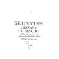 без глутен и захар е по вкусно мандичева