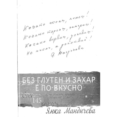 без глутен и захар е по вкусно мандичева книга2