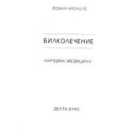 Билколечение Народна медицина, Йохан Кюнцле Билколечение Народна медицина, Йохан Кюнцле