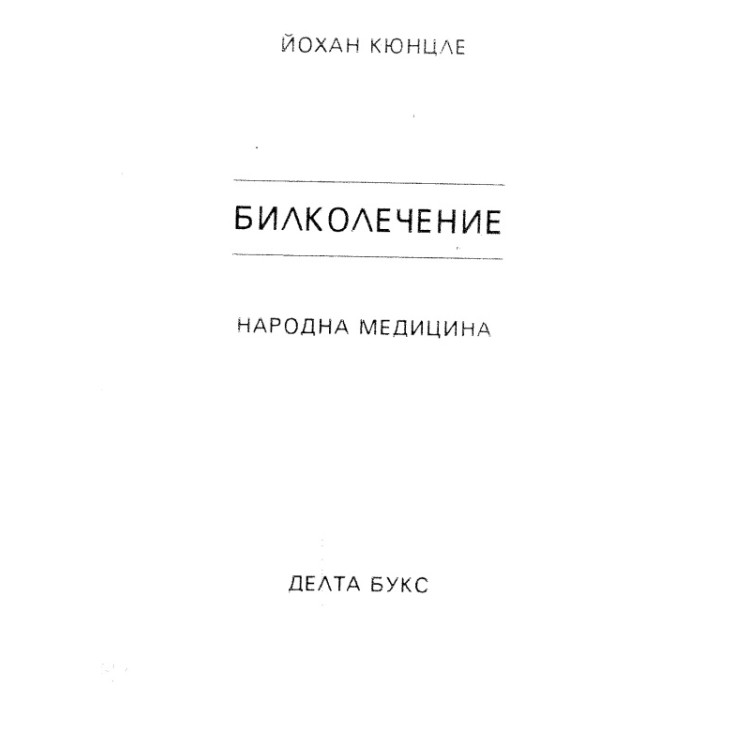 Билколечение Народна медицина, Йохан Кюнцле