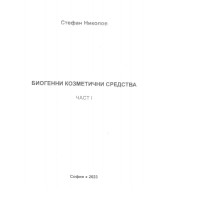 Биогенни козметични средства Част 1, Николов 2023