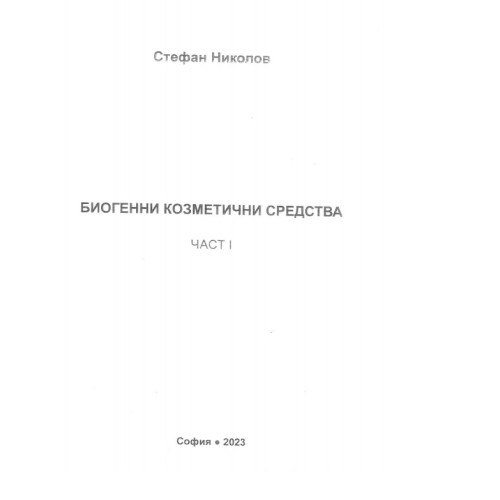 Биогенни козметични средства Част 1, Николов 2023 Биогенни козметични средства Част 1, Николов 2023