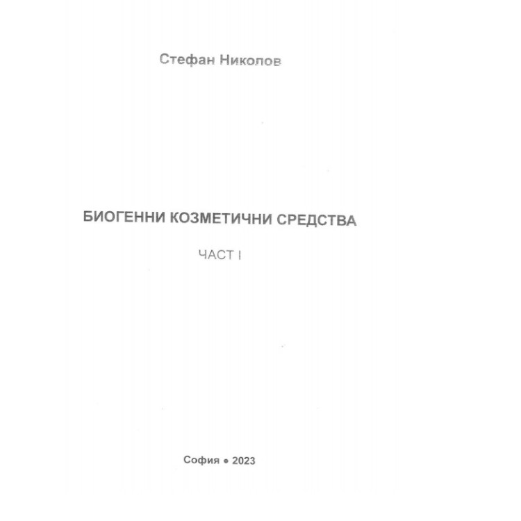 Биогенни козметични средства Част 1, Николов 2023