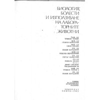 Биология, Болести и използуване на лабораторните животни 1982 Томов