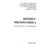 Бизнес икономика Ръководство за упражнения