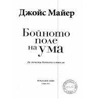 Бойното поле на ума Майер 2011 Бойното поле на ума Майер 2011