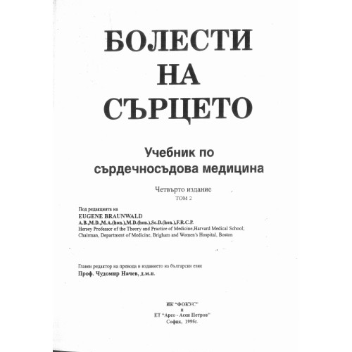 Болести на сърцето учебник по сърдечносъдова медицина четвърто издание BRAUNWALD том 2 Болести на сърцето учебник по сърдечносъдова медицина четвърто издание BRAUNWALD том 2