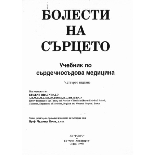 Болести на сърцето учебник по сърдечносъдова медицина четвърто издание BRAUNWALD том 1 Болести на сърцето учебник по сърдечносъдова медицина четвърто издание BRAUNWALD том 1