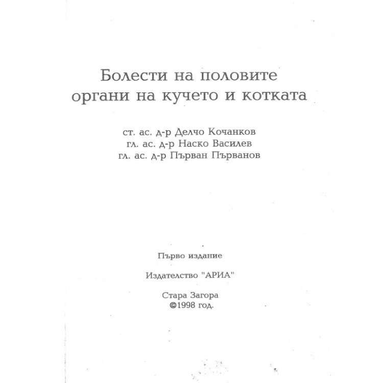 Болести на половите органи на кучето и котката, Кочанков 1998 HD