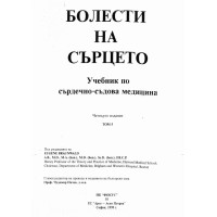 Болести на сърцето учебник по сърдечносъдова медицина четвърто издание BRAUNWALD том 5