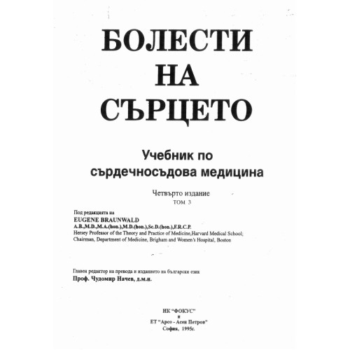 Болести на сърцето учебник по сърдечносъдова медицина четвърто издание BRAUNWALD том 3 Болести на сърцето учебник по сърдечносъдова медицина четвърто издание BRAUNWALD том 3
