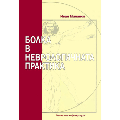 болка в неврологичната практика миланов 2009 болка в неврологичната практика миланов 2009