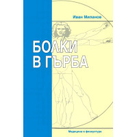 болки в гърба миланов 2010 болки в гърба миланов 2010