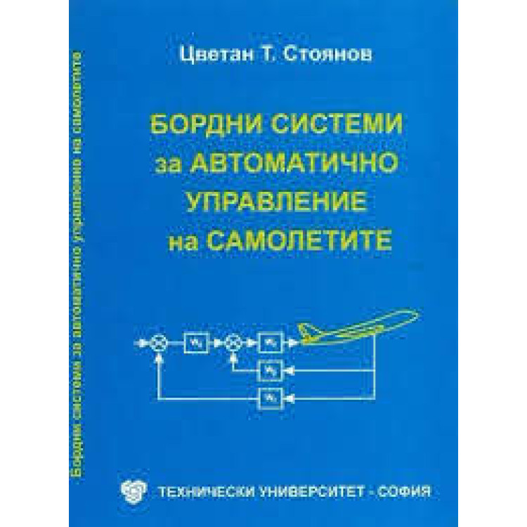 бордни системи за автоматично управление на самолетите стоянов