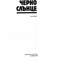 Черно слънце сборник 1990