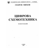 Цифрова схемотехника Михов 2020