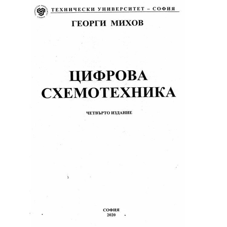 Цифрова схемотехника Михов 2020
