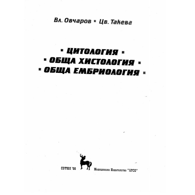 Цитология обща хистология обща ембриология Овчаров 1998