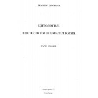 Цитология, хистология и ембриология, Димитров 2014 Цитология, хистология и ембриология, Димитров 2014