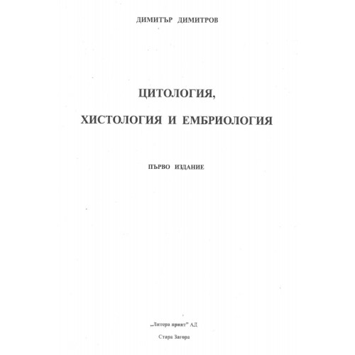 Цитология, хистология и ембриология, Димитров 2014