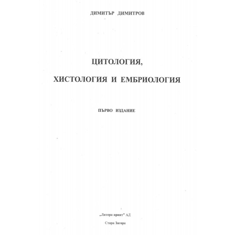 Цитология, хистология и ембриология, Димитров 2014
