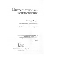 цветен атлас по колпоскопия бауер 1999 цветен атлас по колпоскопия бауер 1999