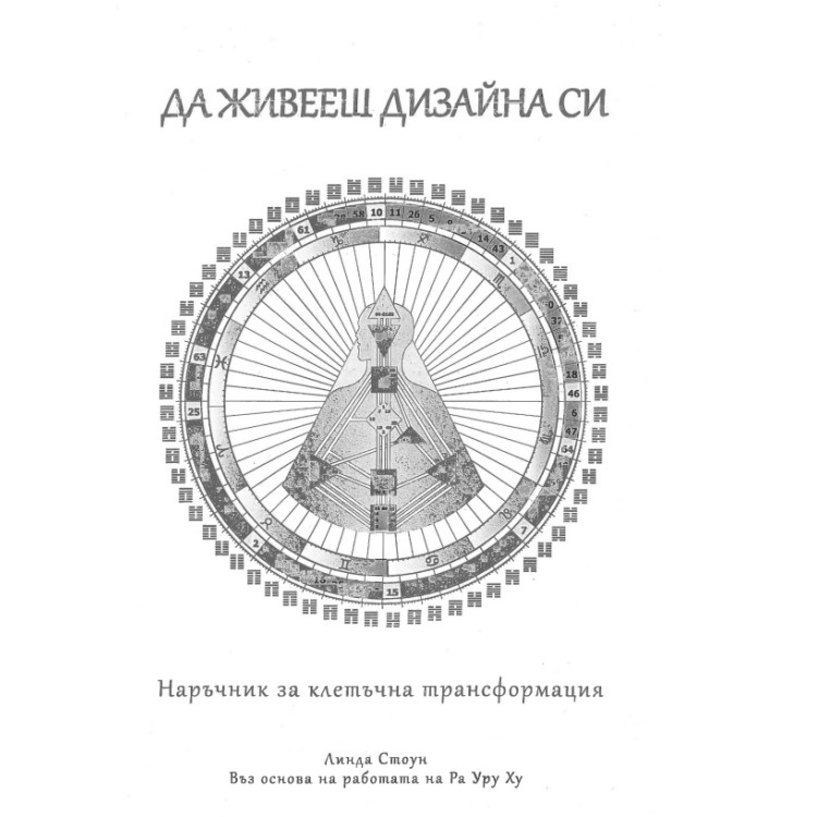 Да живееш дизайна си Наръчник за клетъчна трансформация Стоун