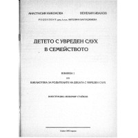 Детето с увреден слух в семейството Книжка 1 1993 Николова Детето с увреден слух в семейството Книжка 1 1993 Николова