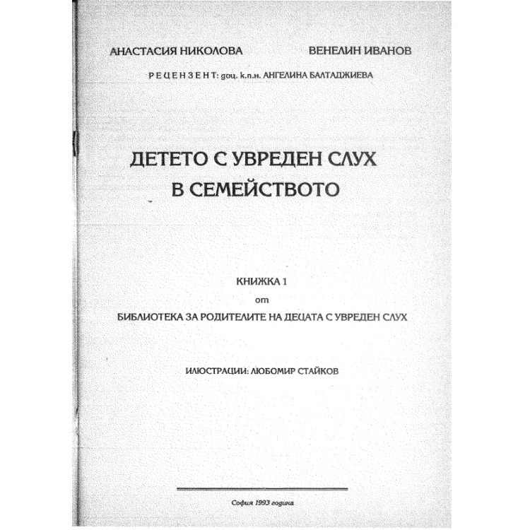 Детето с увреден слух в семейството Книжка 1 1993 Николова