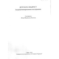 Детската мъдрост Академичноприложни изследвания - Ю.Йорданова-Панчева 2023г