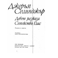 Девет разказа семейство глас - Селинджър Девет разказа семейство глас - Селинджър
