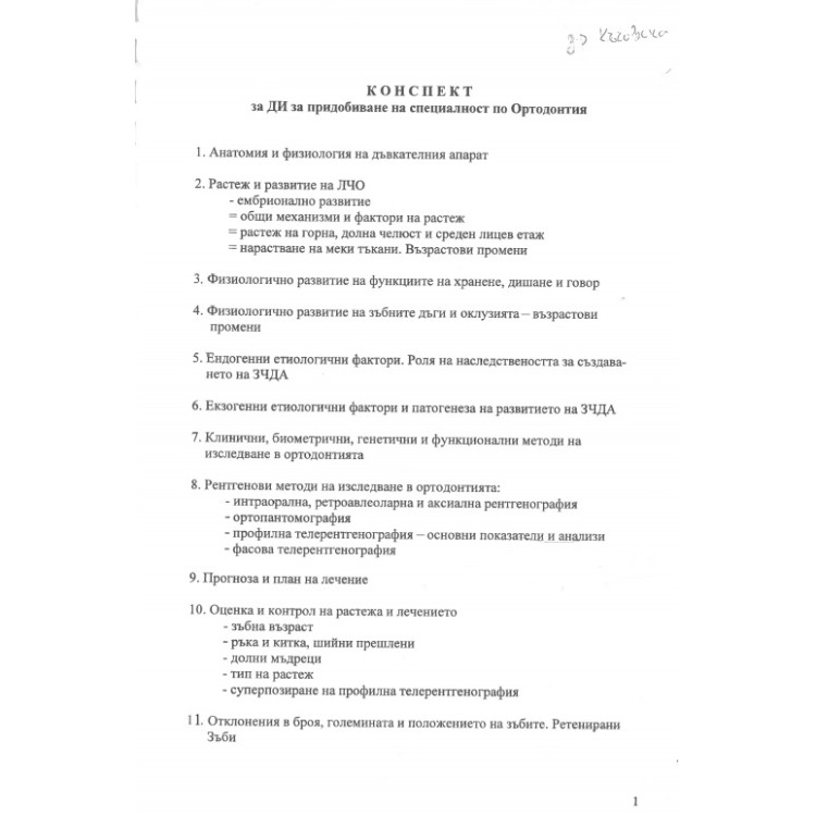 ДИ за придобиване на специалност ортодонтия