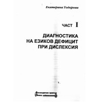 Диагностика на езиков дефицит при дислексия част 1 - Тодорова 2005г