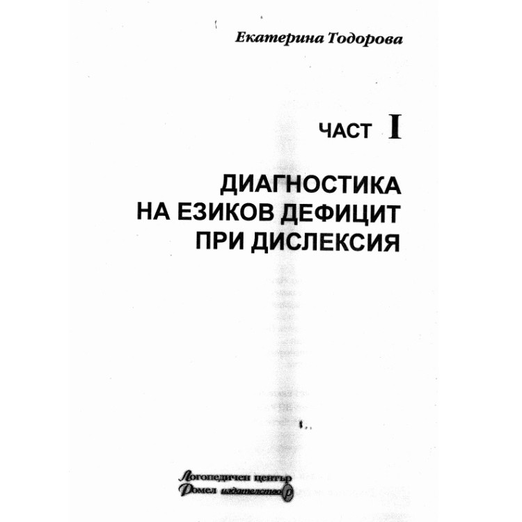 Диагностика на езиков дефицит при дислексия част 1 - Тодорова 2005г